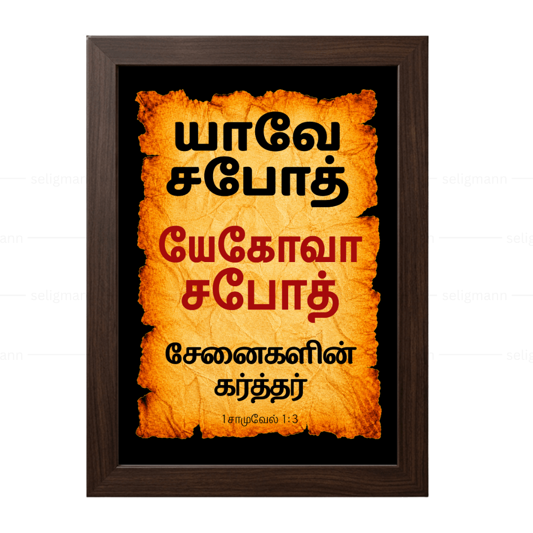 யேகோவா சபோத் – யாவே சபோத் (1 Samuel 1:3) - Tamil