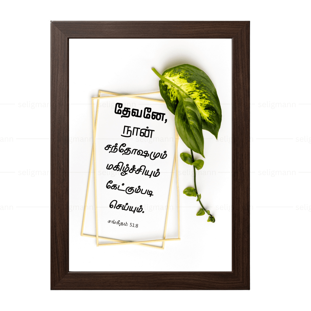 தேவனே, நான் சந்தோஷமும் மகிழ்ச்சியும் கேட்கும்படி செய்யும் (Psalms 51:8) Tamil