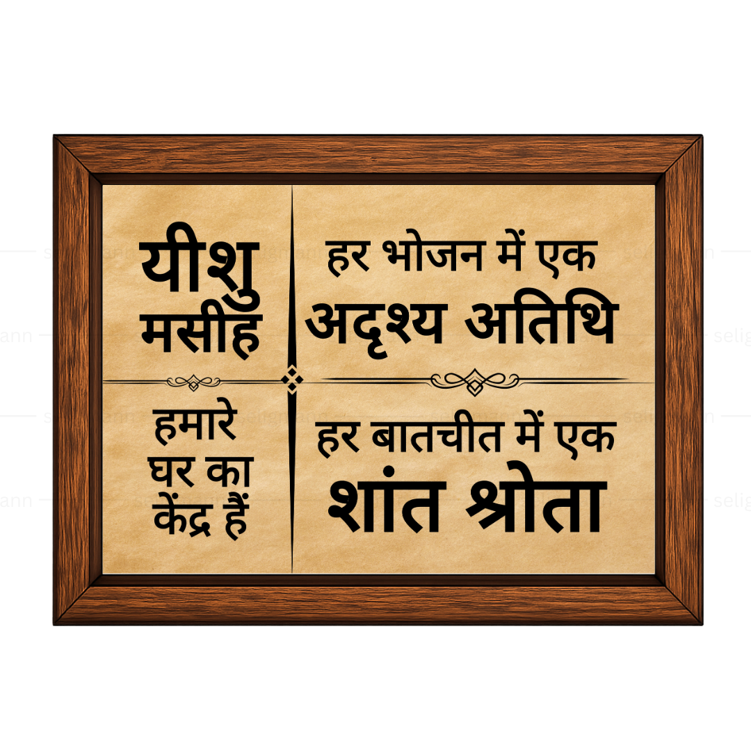 Hindi Bible Verse Photo Frame for Home Blessing