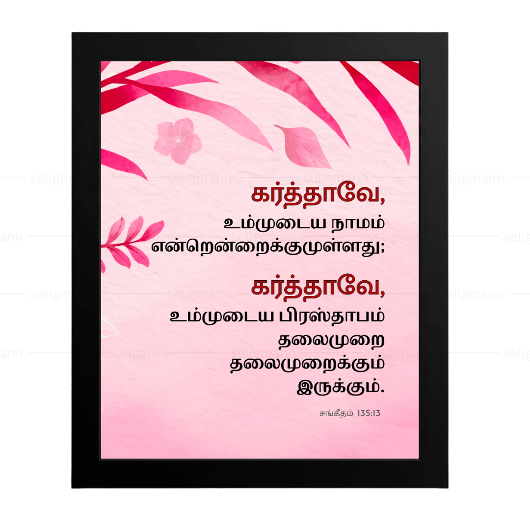 கர்த்தாவே, உம்முடைய நாமம் என்றென்றைக்கும் (Psalms 135:13) Tamil