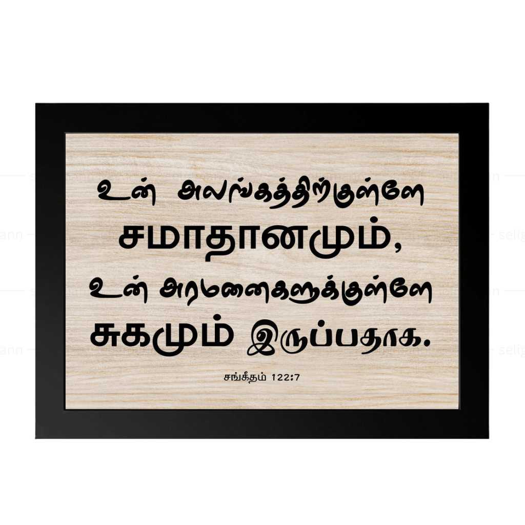 உன் அலங்கத்திற்குள்ளே (Psalms 122:7) Tamil