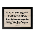 உன் அலங்கத்திற்குள்ளே (Psalms 122:7) Tamil