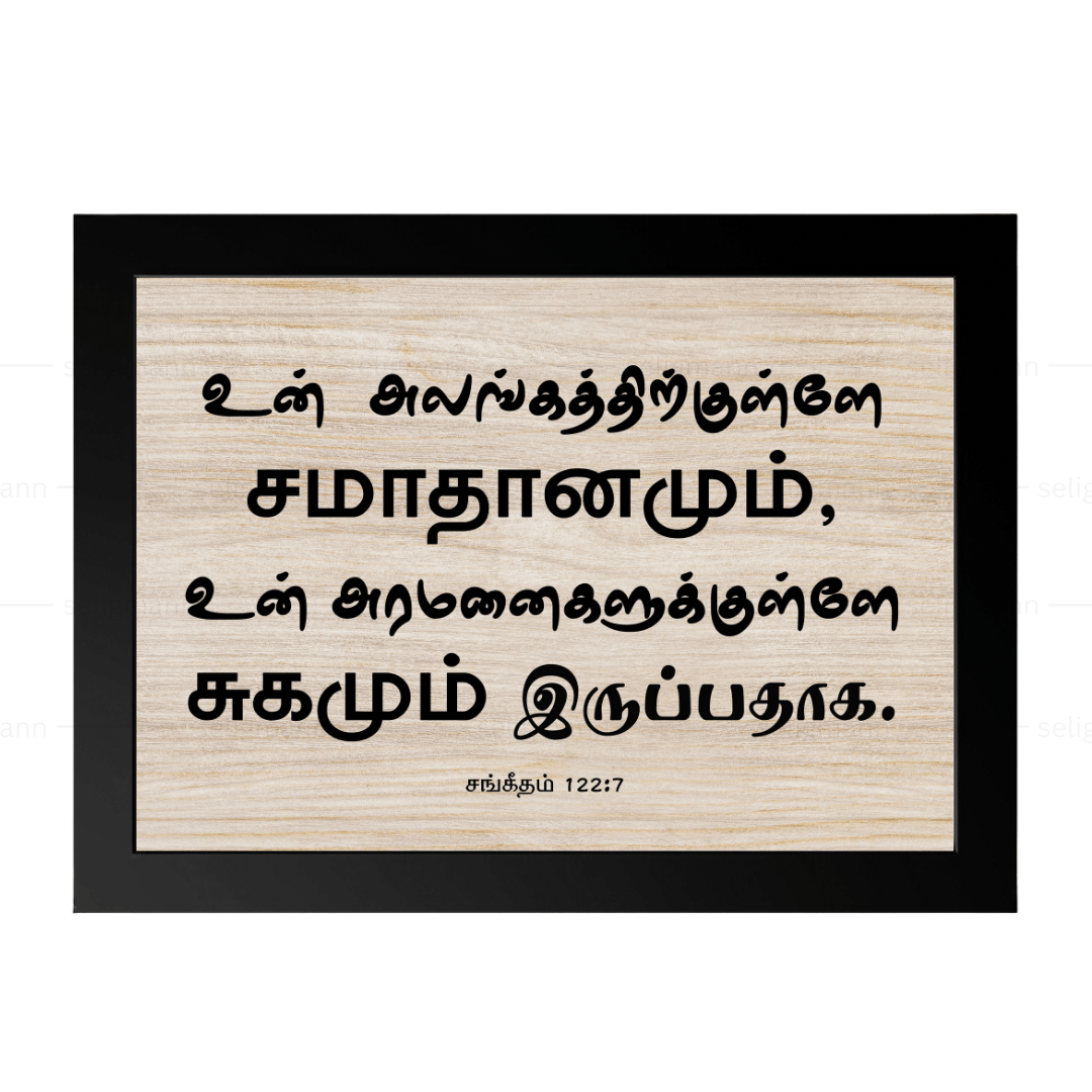 உன் அலங்கத்திற்குள்ளே (Psalms 122:7) Tamil