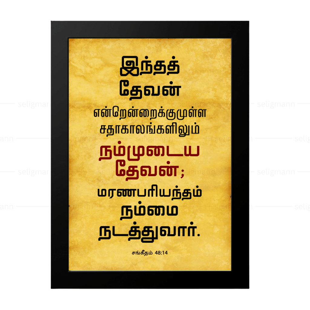 இந்த தேவன் என்றென்றைக்கும் நம்முடைய தேவன் (Psalms 48:14) Tamil