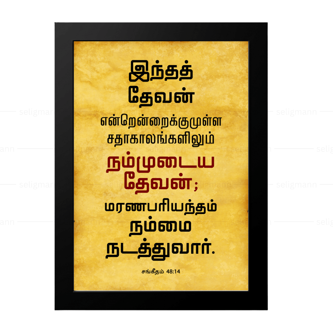 இந்த தேவன் என்றென்றைக்கும் நம்முடைய தேவன் (Psalms 48:14) Tamil