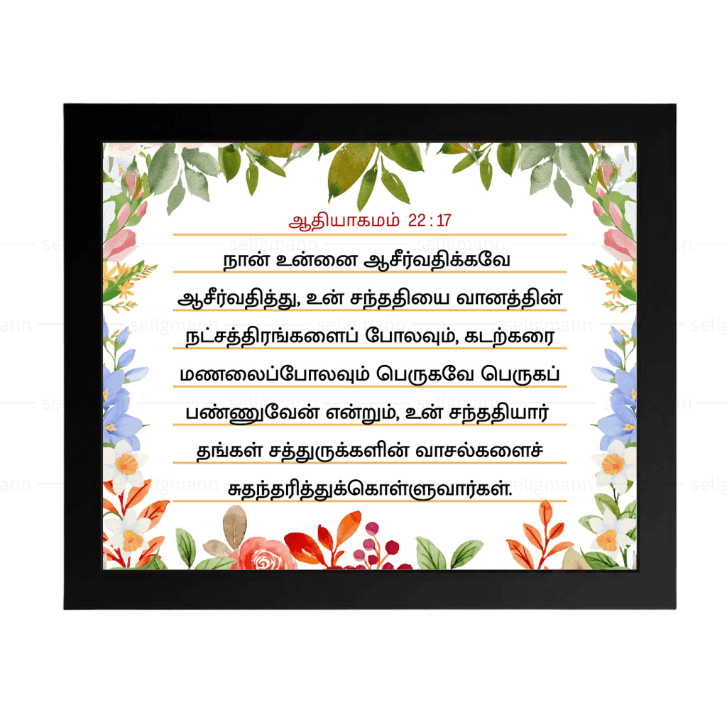 நான் உன்னை ஆசீர்வதிக்கவே ஆசீர்வதித்து (Genesis 22:17) Tamil