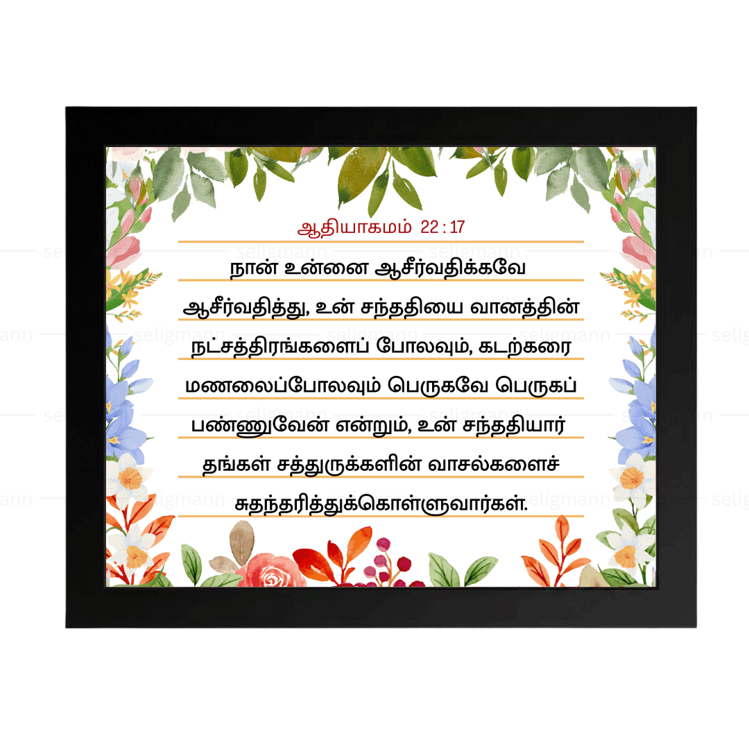 நான் உன்னை ஆசீர்வதிக்கவே ஆசீர்வதித்து (Genesis 22:17) Tamil