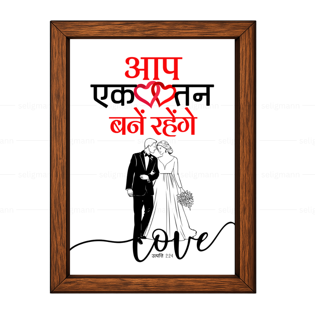 आप एक तन बने रहेंगे (Genesis 2:24) Hindi