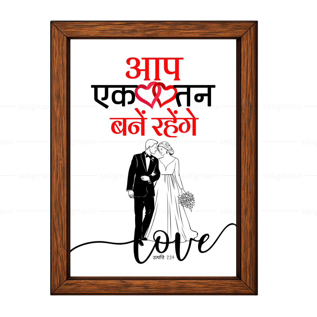 आप एक तन बने रहेंगे (Genesis 2:24) Hindi