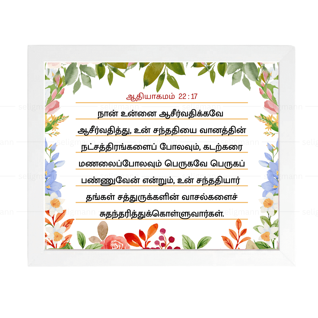 நான் உன்னை ஆசீர்வதிக்கவே ஆசீர்வதித்து (Genesis 22:17) Tamil