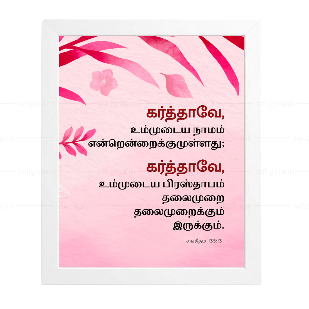 கர்த்தாவே, உம்முடைய நாமம் என்றென்றைக்கும் (Psalms 135:13) Tamil