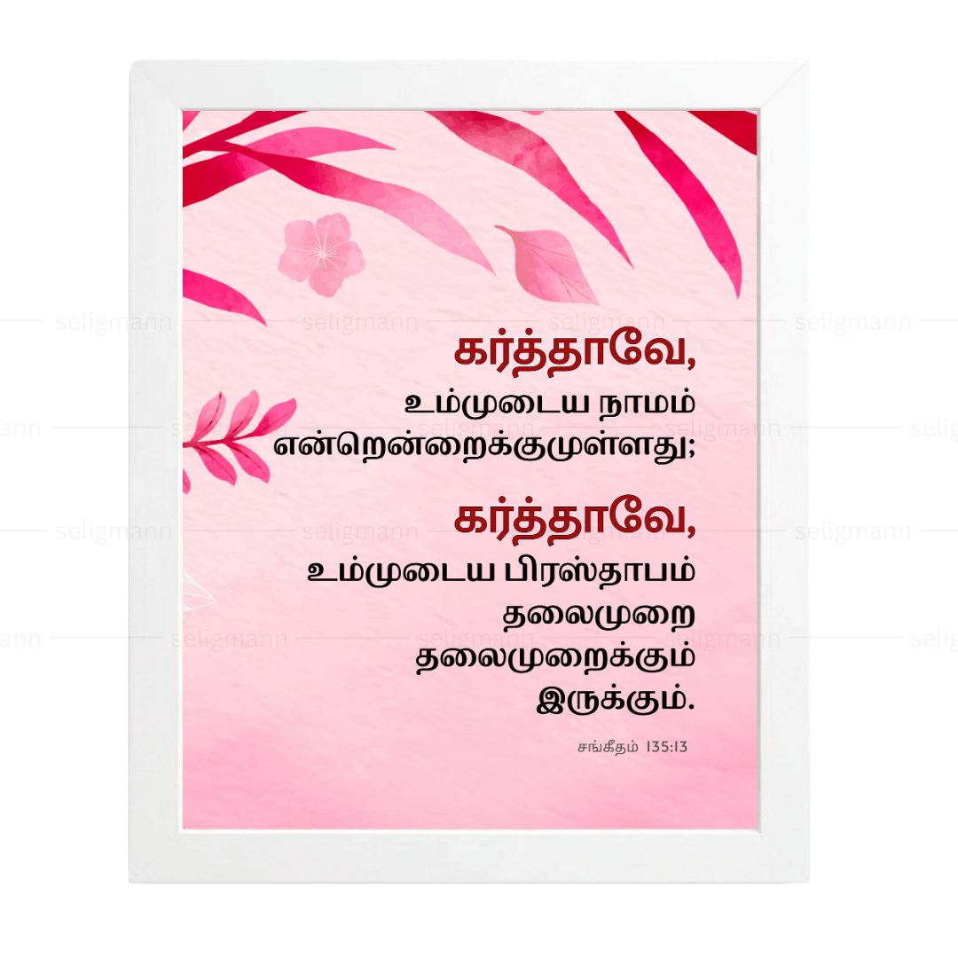 கர்த்தாவே, உம்முடைய நாமம் என்றென்றைக்கும் (Psalms 135:13) Tamil