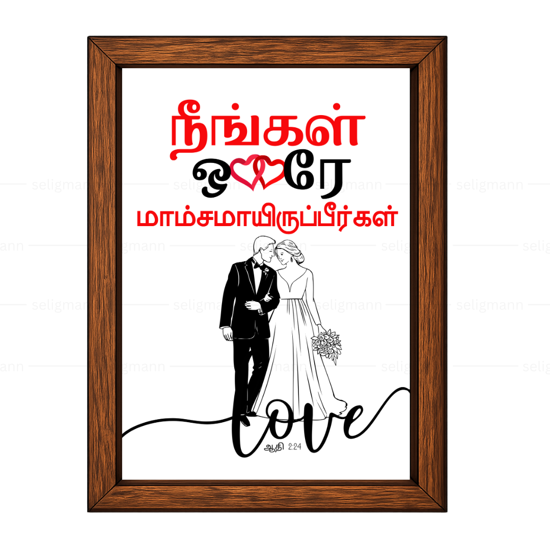 நீங்கள் ஒரே மாம்சமாயிருப்பீர்கள் (Genesis 2:24) Tamil