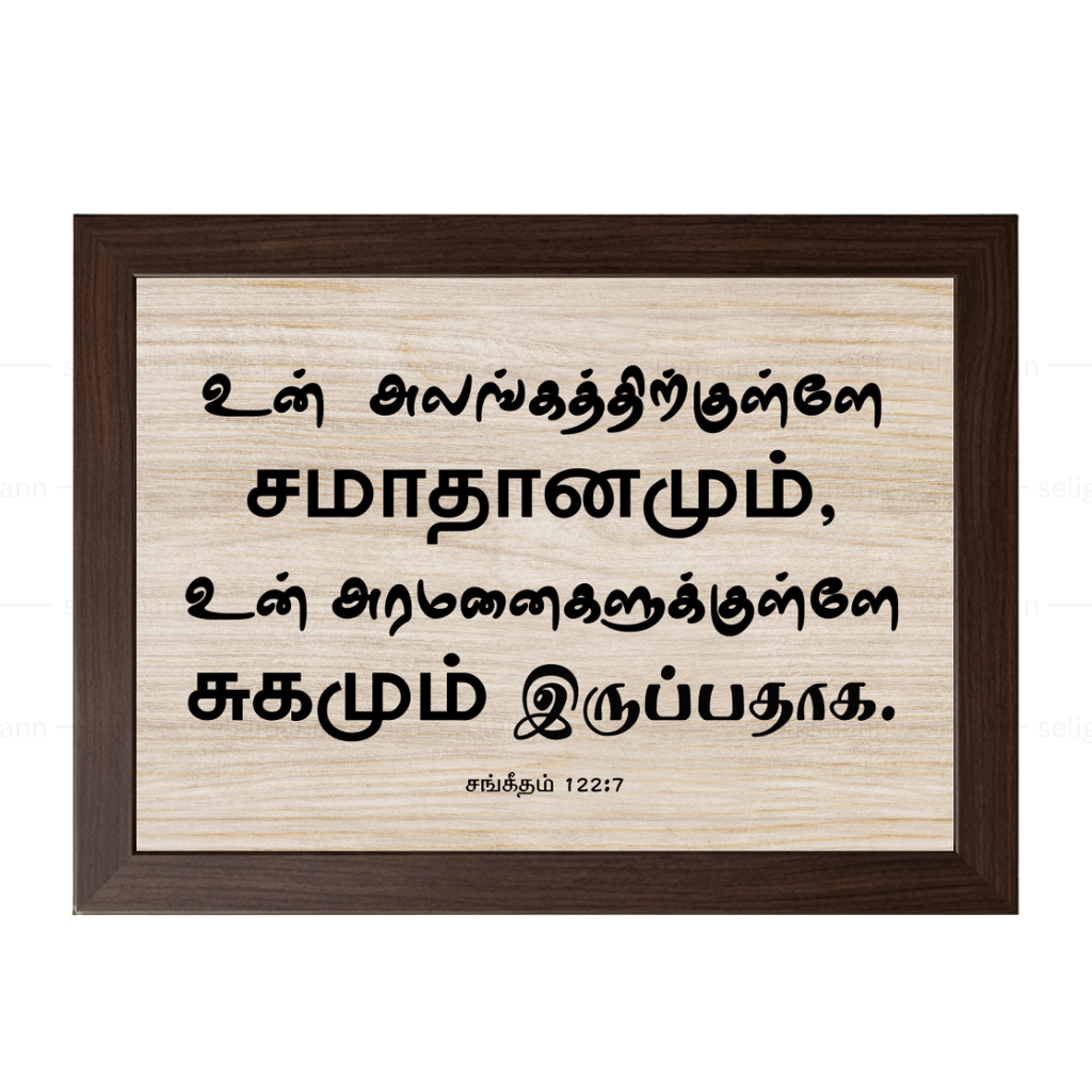 உன் அலங்கத்திற்குள்ளே (Psalms 122:7) Tamil