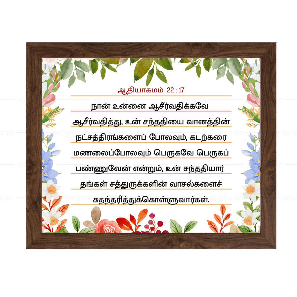 நான் உன்னை ஆசீர்வதிக்கவே ஆசீர்வதித்து (Genesis 22:17) Tamil