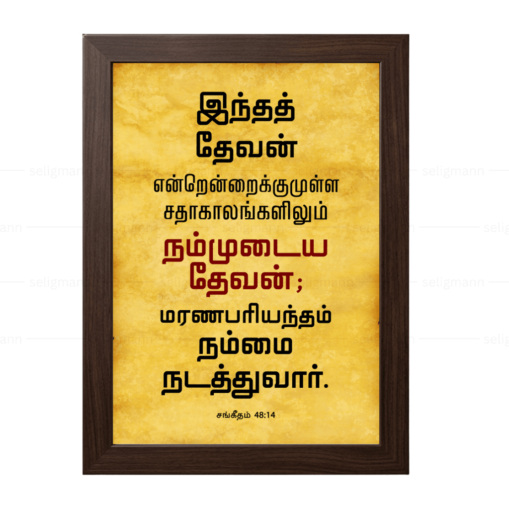 இந்த தேவன் என்றென்றைக்கும் நம்முடைய தேவன் (Psalms 48:14) Tamil