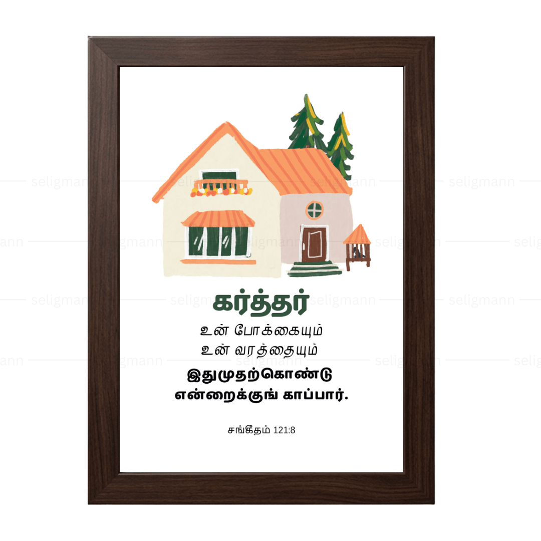 கர்த்தர் உன் போக்கையும் உன் வரத்தையும் காப்பார் (Psalm 121:8) Tamil