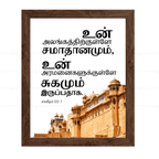 உன் அலங்கத்திற்குள்ளே சமாதானமும் உன் அரமனைகளுக்குள்ளே சுகமும் இருப்பதாக (Psalms 122:7) Tamil