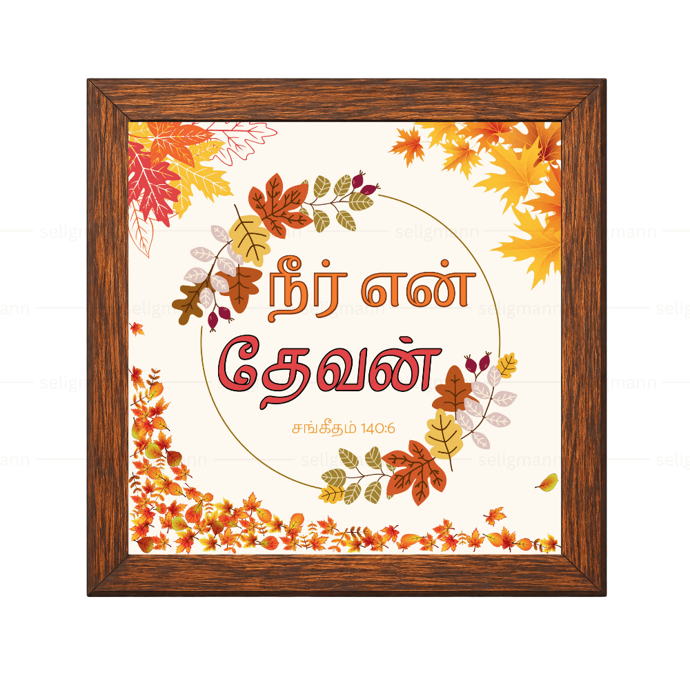 நீர் என் தேவன் (Psalms 140:6) Tamil