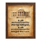 உன் அலங்கத்திற்குள்ளே சமாதானமும் (Psalms 122:7) Tamil