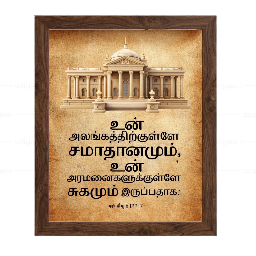 உன் அலங்கத்திற்குள்ளே சமாதானமும் (Psalms 122:7) Tamil