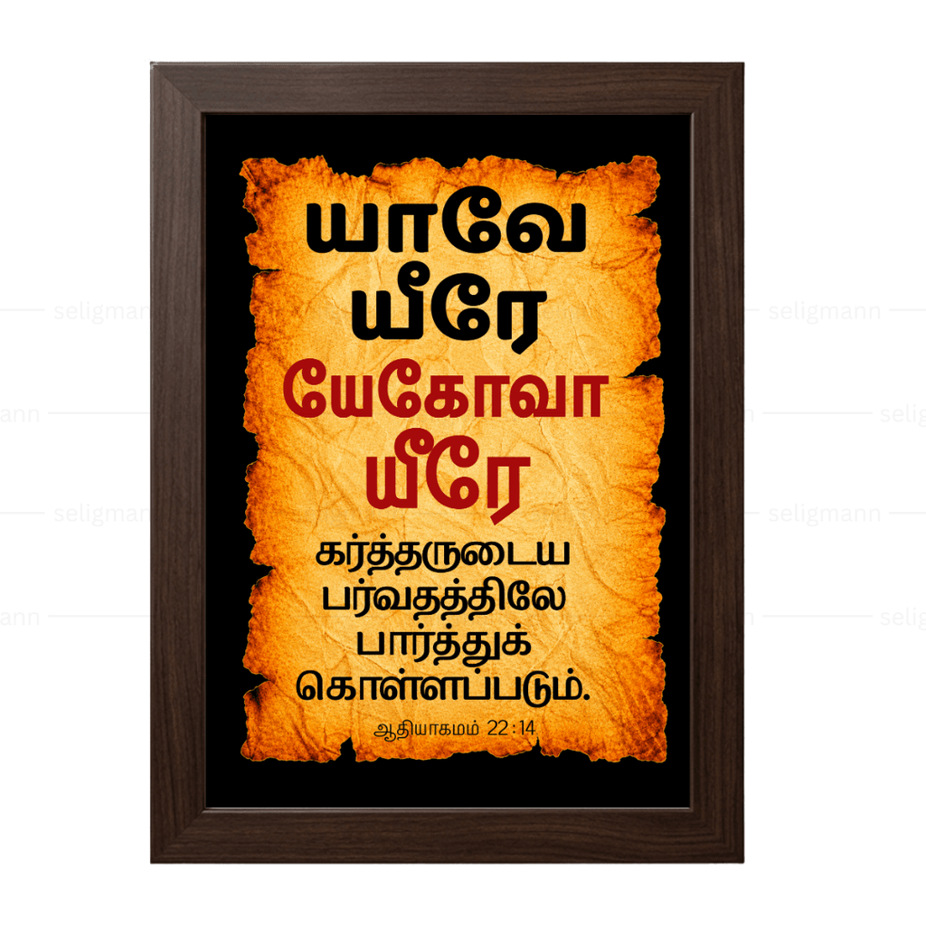 யேகோவா யீரே – யாவே யீரே (Genesis 22:14) Tamil