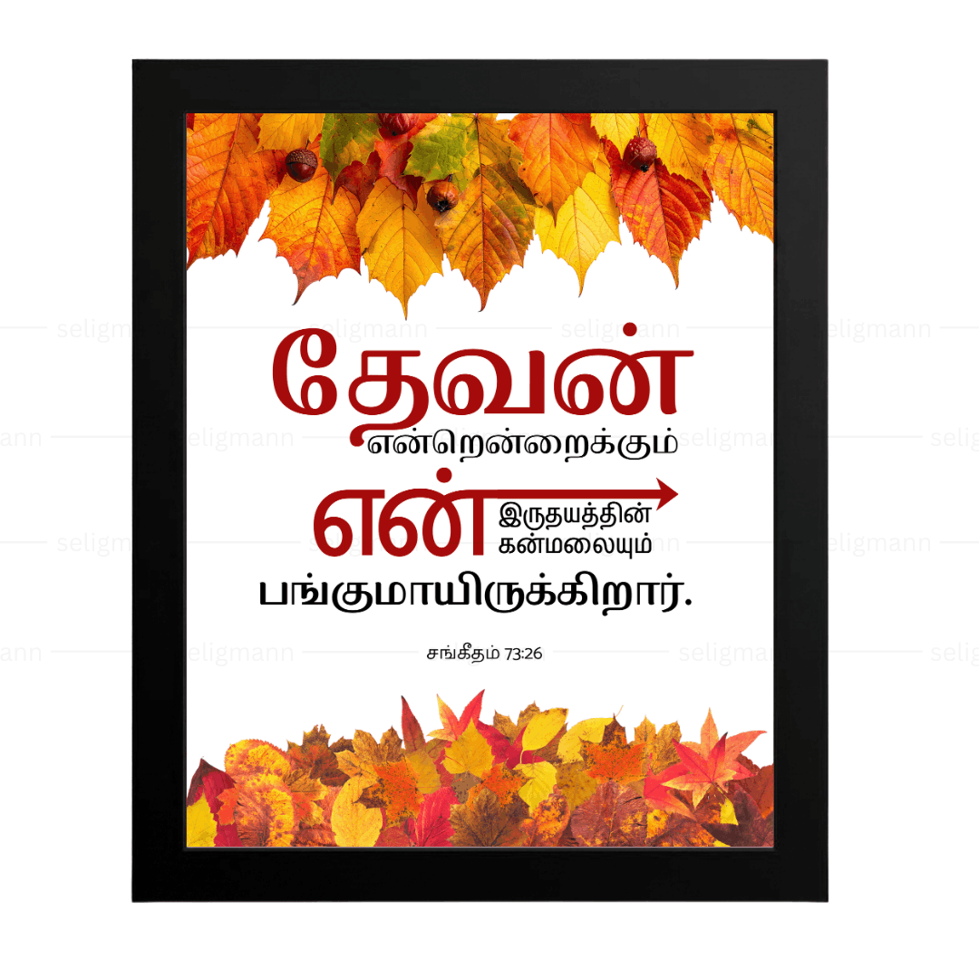 தேவன் என் இருதயத்தின்…(Psalms 73:26) Tamil