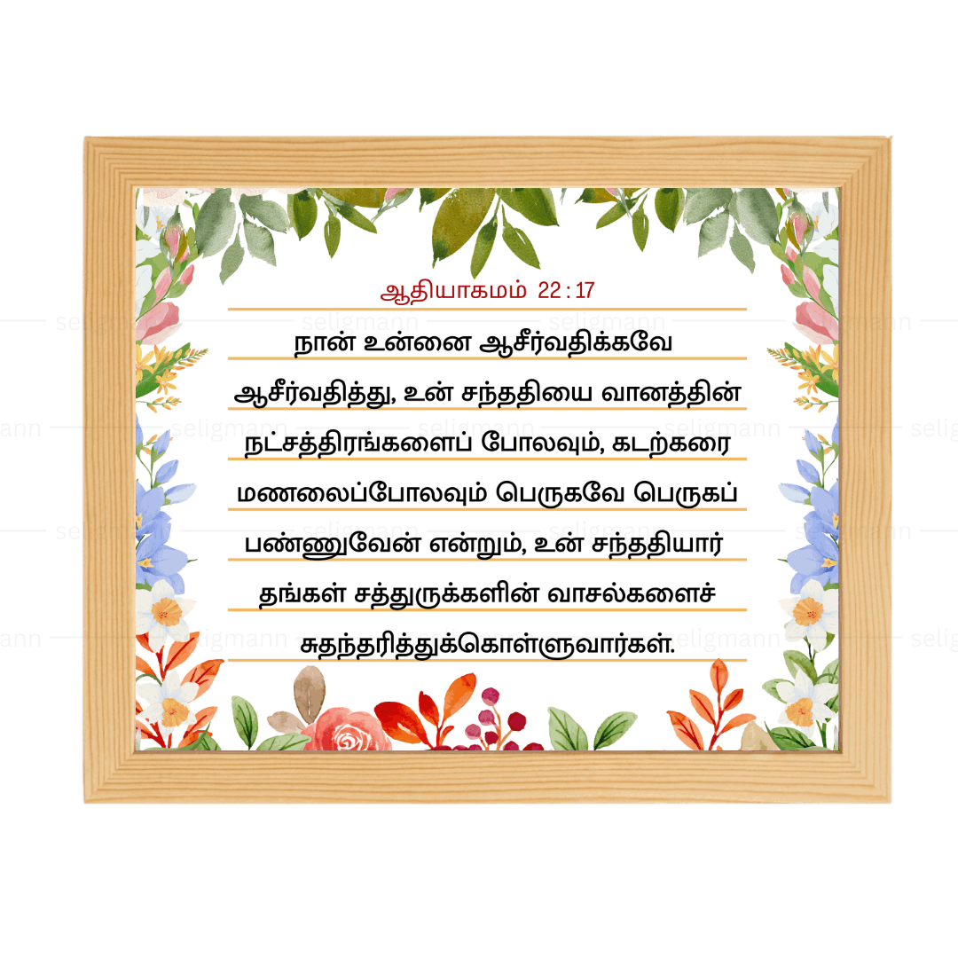 நான் உன்னை ஆசீர்வதிக்கவே ஆசீர்வதித்து (Genesis 22:17) Tamil
