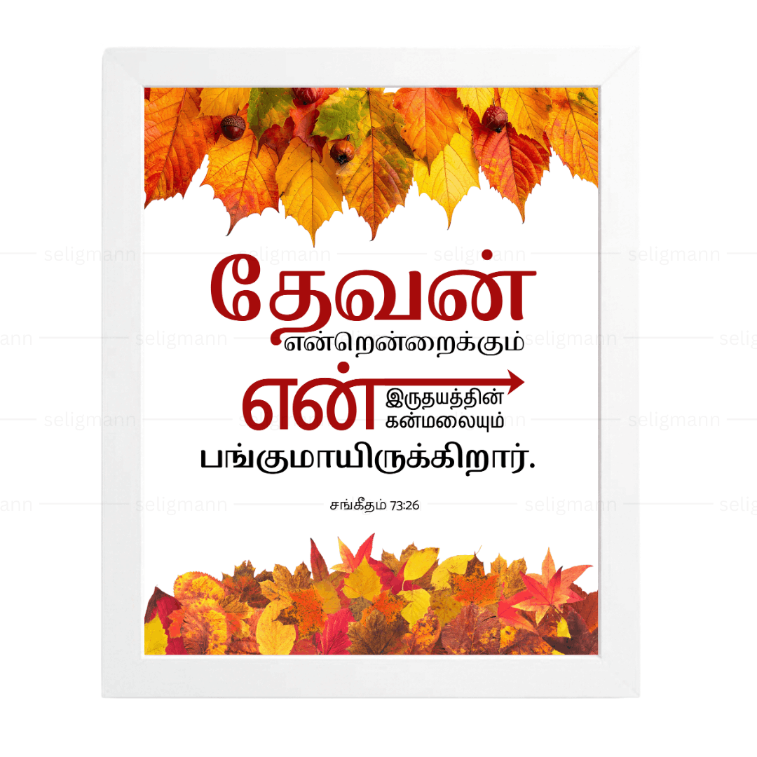தேவன் என் இருதயத்தின்…(Psalms 73:26) Tamil