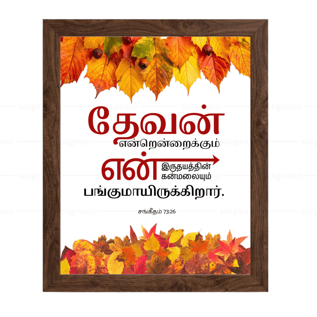 தேவன் என் இருதயத்தின்…(Psalms 73:26) Tamil