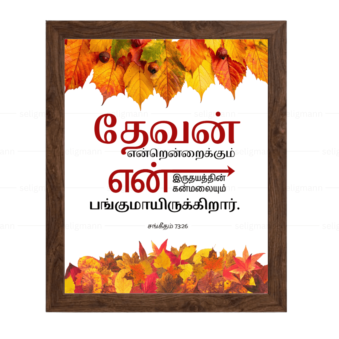 தேவன் என் இருதயத்தின்…(Psalms 73:26) Tamil