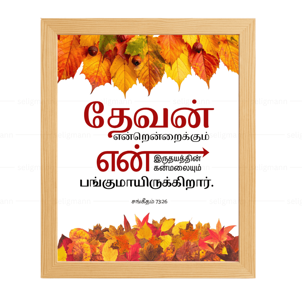 தேவன் என் இருதயத்தின்…(Psalms 73:26) Tamil