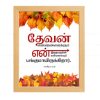 தேவன் என் இருதயத்தின்…(Psalms 73:26) Tamil