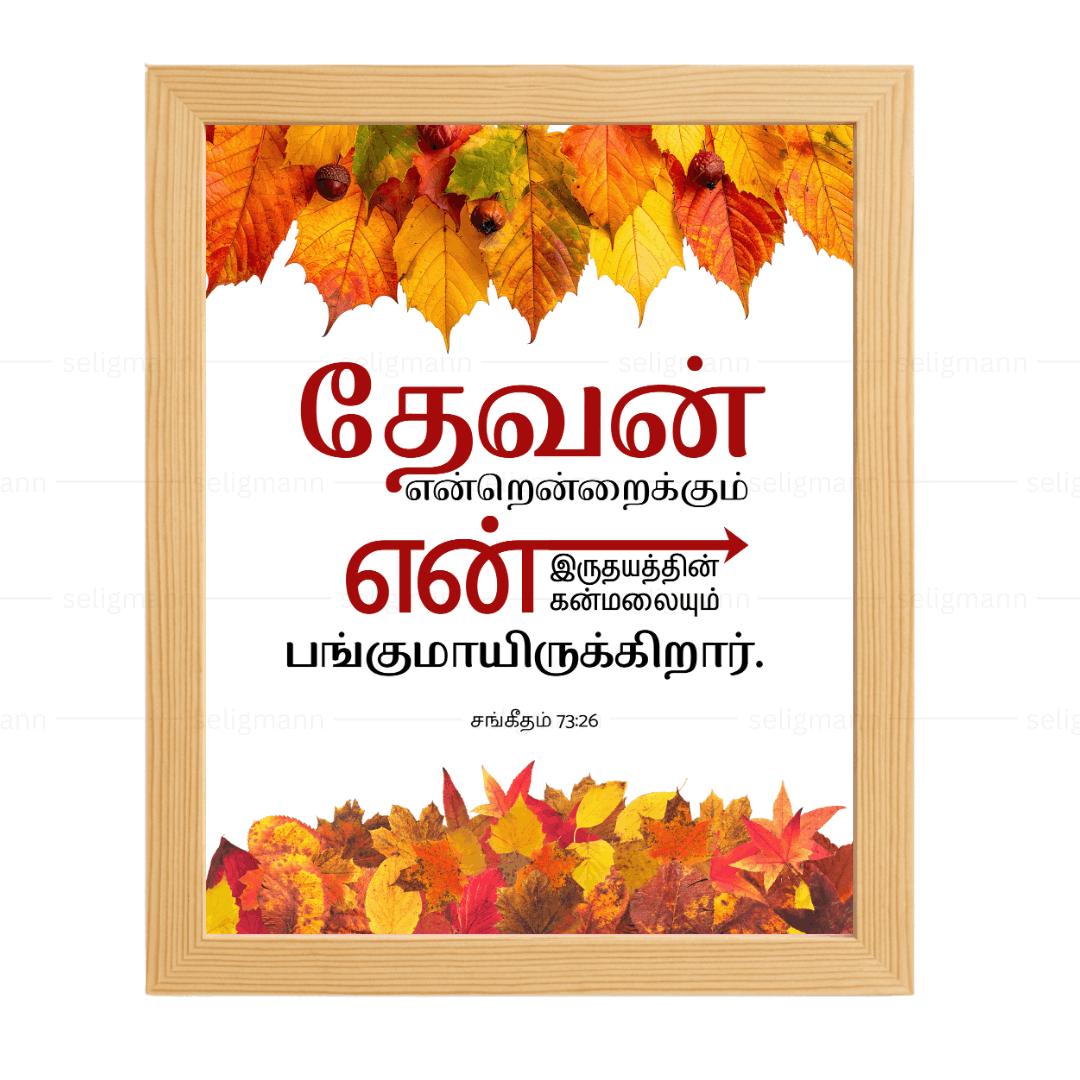 தேவன் என் இருதயத்தின்…(Psalms 73:26) Tamil