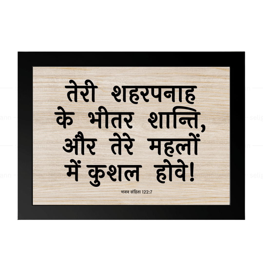 तेरे महलों में कुशल (Psalms 122:7) Hindi
