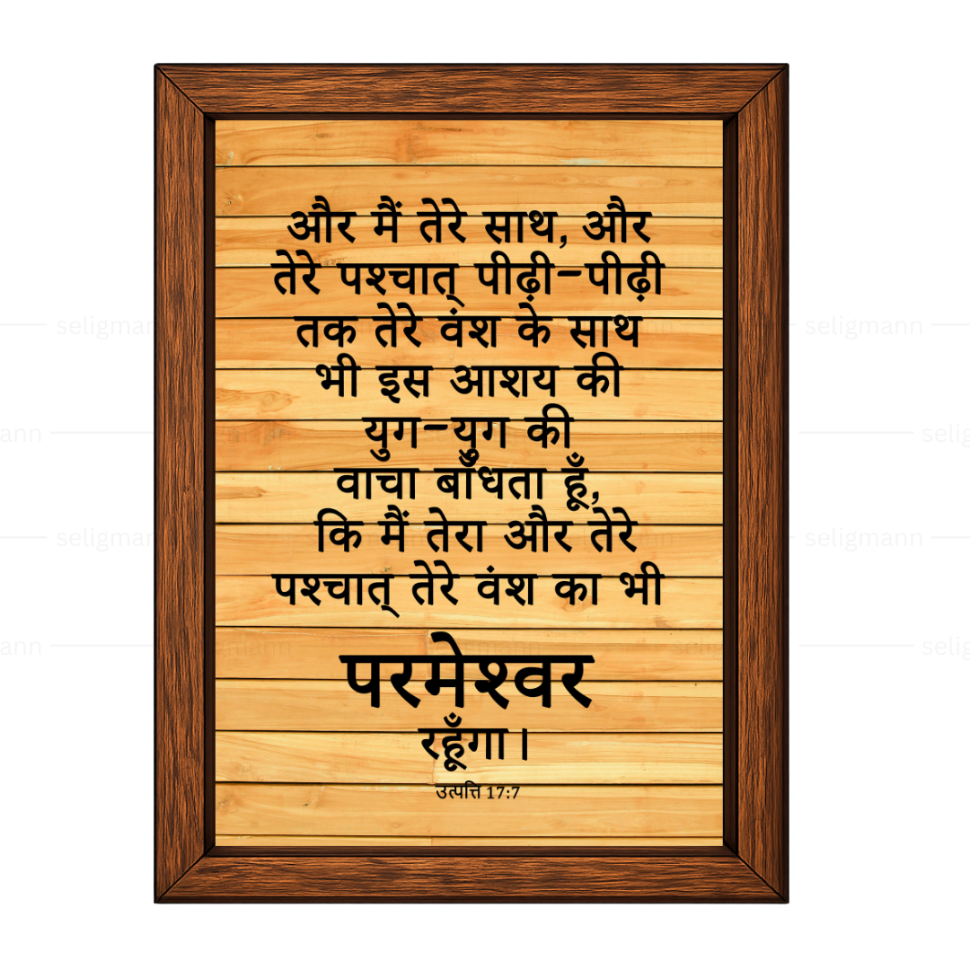 मैं तेरा और तेरे वंश का परमेश्वर रहूँगा (Genesis 17:7) Hindi