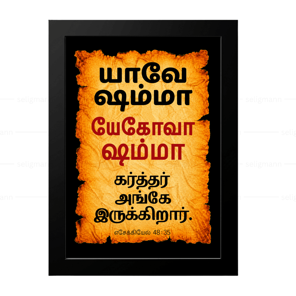 யேகோவா ஷம்மா – யாவே ஷம்மா (Ezekiel 48:35) Tamil