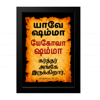 யேகோவா ஷம்மா – யாவே ஷம்மா (Ezekiel 48:35) Tamil