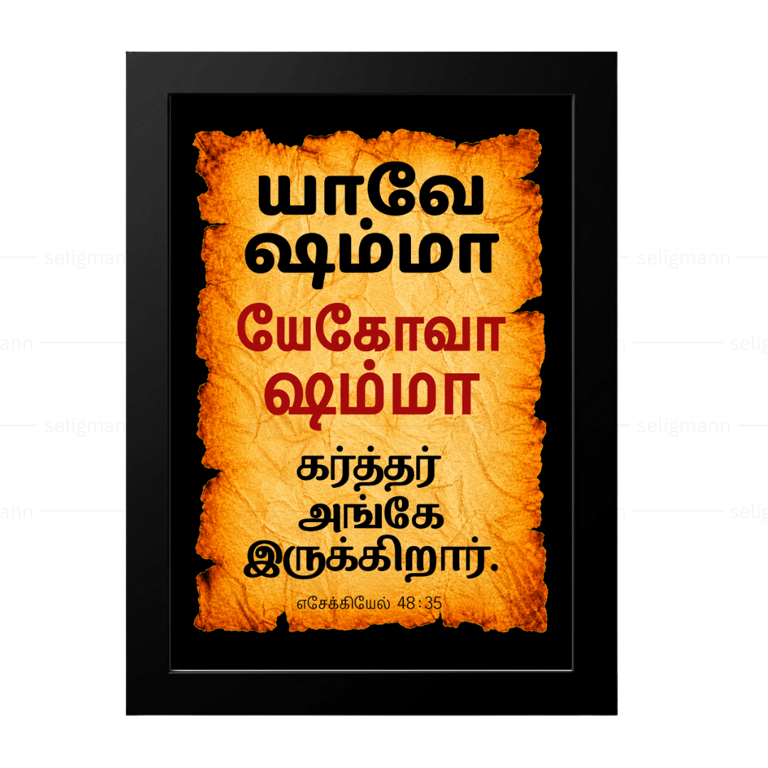 யேகோவா ஷம்மா – யாவே ஷம்மா (Ezekiel 48:35) Tamil