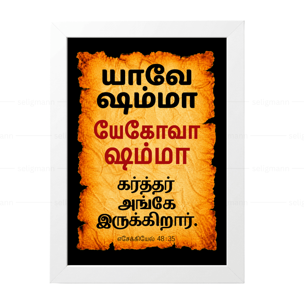 யேகோவா ஷம்மா – யாவே ஷம்மா (Ezekiel 48:35) Tamil