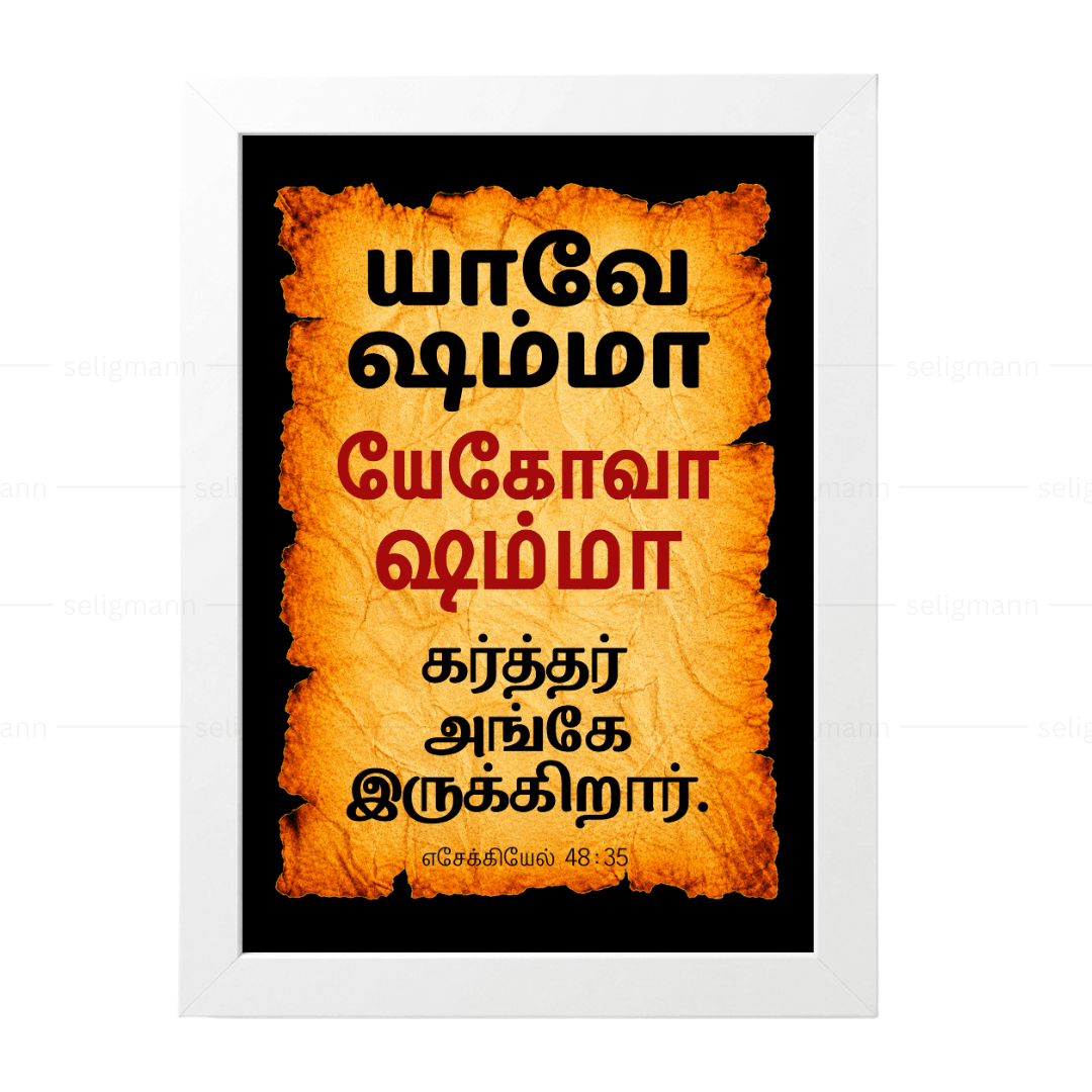 யேகோவா ஷம்மா – யாவே ஷம்மா (Ezekiel 48:35) Tamil