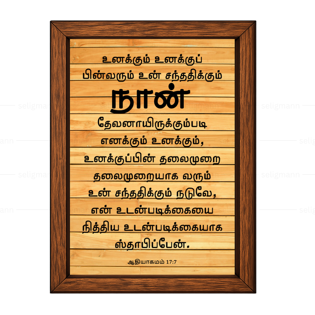 உனக்கும் உன் சந்ததிக்கும் தேவனாயிருக்கும்படி, நித்திய உடன்படிக்கை (Gen17:7) Tamil