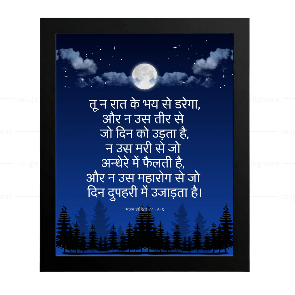 तू न रात के भय से डरेगा…(Psalms 91:5-6) Hindi