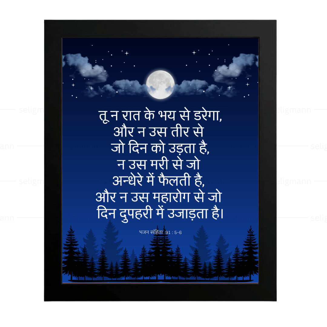 तू न रात के भय से डरेगा…(Psalms 91:5-6) Hindi