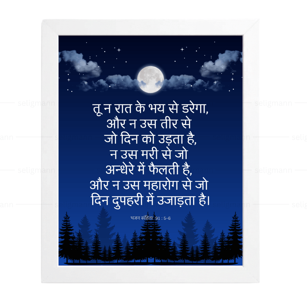 तू न रात के भय से डरेगा…(Psalms 91:5-6) Hindi