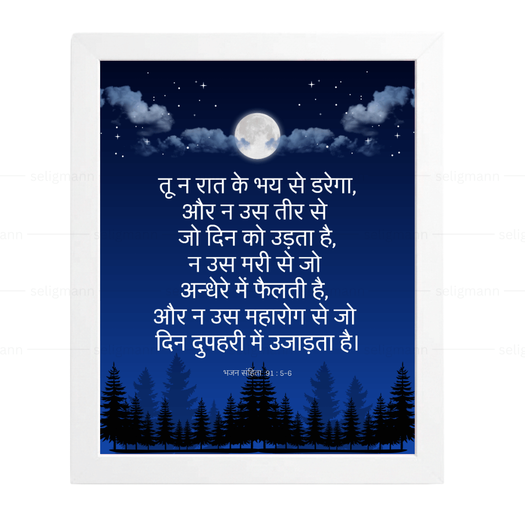 तू न रात के भय से डरेगा…(Psalms 91:5-6) Hindi