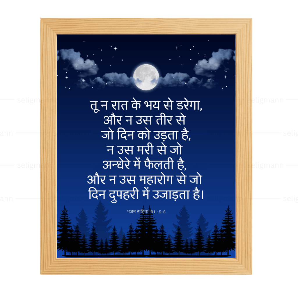 तू न रात के भय से डरेगा…(Psalms 91:5-6) Hindi