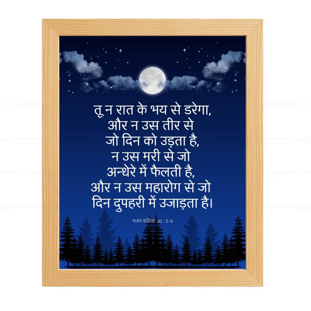 तू न रात के भय से डरेगा…(Psalms 91:5-6) Hindi