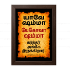 யேகோவா ஷம்மா – யாவே ஷம்மா (Ezekiel 48:35) Tamil