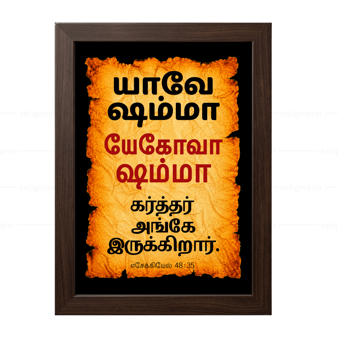 யேகோவா ஷம்மா – யாவே ஷம்மா (Ezekiel 48:35) Tamil